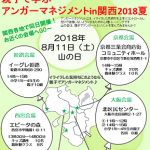親子で学ぶアンガーマネジメント2018夏